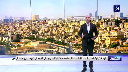 غرفة تجارة قطر المرحلة المقبلة ستشهد تعاونا بين رجال الأعمال الأردنيين والقطريين