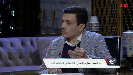 توضيح مرض الثلاسيميا مع ضيوف حديث بغداد