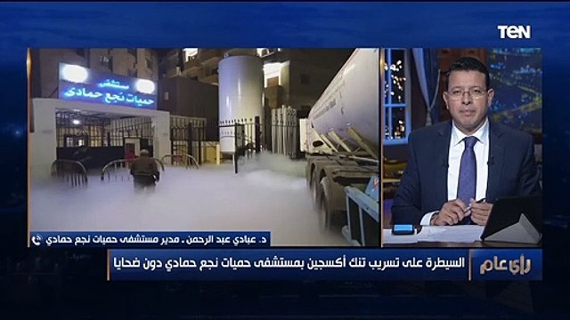 رأي عام | لا يوجد ضحايا .. القصة الكاملة لتسريب تنك أكسجين بمستشفى حميات نجع حمادي