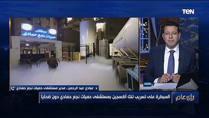 رأي عام | "لا يوجد ضحايا".. القصة الكاملة لتسريب تنك أكسجين بمستشفى حميات نجع حمادي