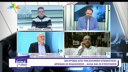 Βήμα για όλους 11-01-2021, Χρ. Βάρσος, Τ. Λιάσκος, Θ. Βερέμης, Γ. Σαχίνης