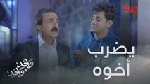 عامر يضرب أخوه سامر ويطرده من البيت