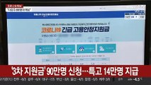 '3차 지원금' 90만명 신청·특고 14만명 지급