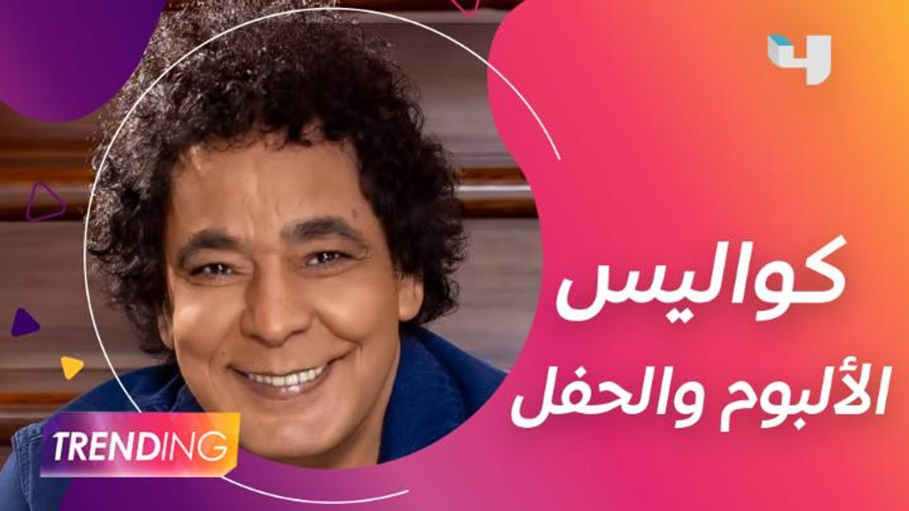 كواليس ألبوم الكينج محمد منير وتفاصيل حفله القادم حصريًا