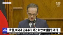 [이 시각 세계] 독일, 미국에 민주주의 재건 위한 마셜플랜 제의