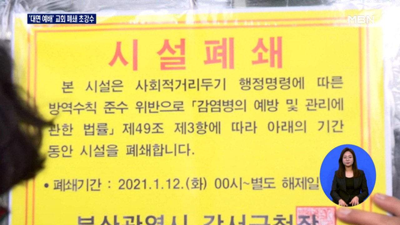 '대면 예배 강행' 교회 폐쇄 초강수…"법적 대응하겠다"