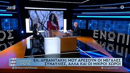 ΕΛΕΥΘΕΡΙΑ ΑΡΒΑΝΙΤΑΚΗ - ΕΝΩΠΙΟΣ ΕΝΩΠΙΩ - Β' ΜΕΡΟΣ - 2