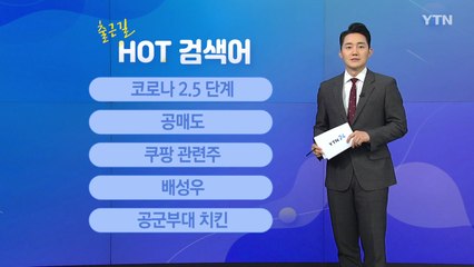 [출근길 핫검색어] 2.5 단계 / 공매도 / 쿠팡 관련주 / 배성우 / 공군부대 치킨 / YTN