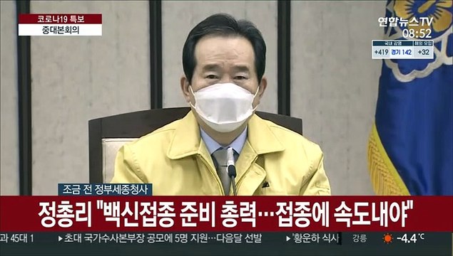 [현장연결] 정총리 백신접종 준비 총력…접종에 속도내야