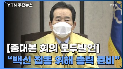 [현장영상] 정 총리 "방심 경계해야...안정세 여부 이번 주 결정" / YTN
