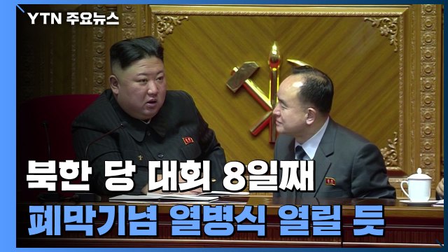 北 당 대회 결정서 초안 협의... 기념행사 원로 초청 곧 열병식 가능성 / YTN