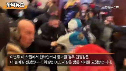 [자막뉴스] 워싱턴DC는 지금 초비상…"방문 말라"
