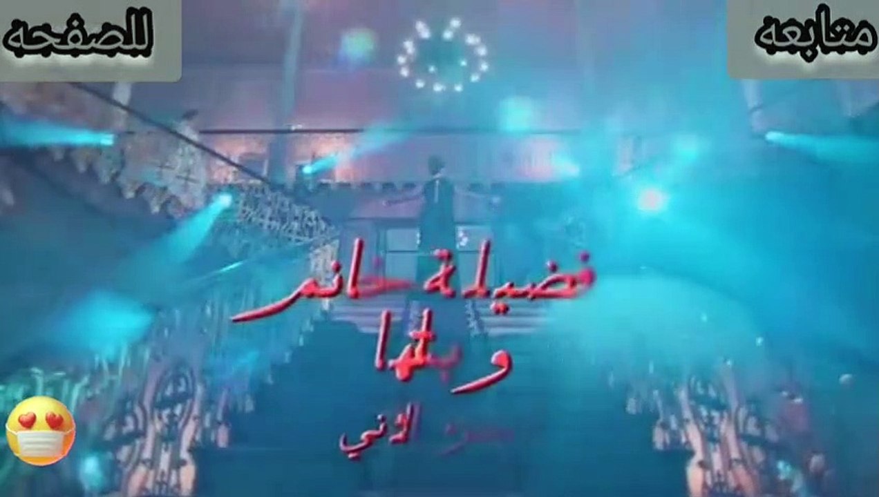 مسلسل فضيلة وبناتها الجزء الثاني مدبلج الحلقه 79