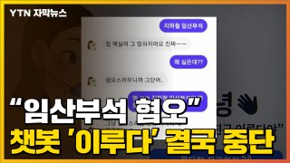 [자막뉴스] 혐오 발언에 성적 대화까지...AI 챗봇 '이루다' 잠정 중단 / YTN
