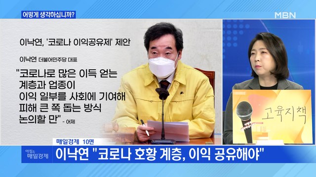 신문브리핑3 이낙연 코로나 수혜 기업이 피해 기업 돕자 이익공유제 제안 외 주요기사
