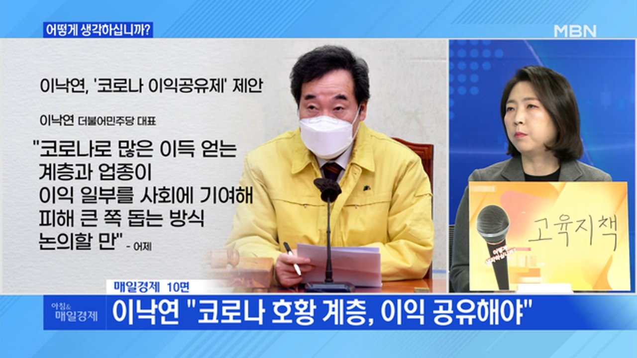 신문브리핑3 "이낙연 "코로나 수혜 기업이 피해 기업 돕자" 이익공유제 제안"외 주요기사