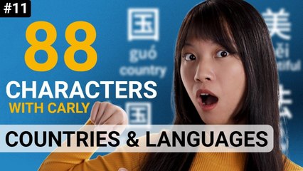 Newbie  | 88 Characters with Carly #11 | Countries & Languages  | ChinesePod