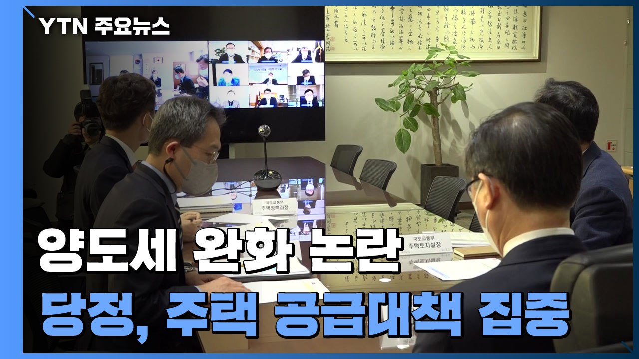 민주당 '양도세 인하' 진화...국민의힘도 효과 의문 / YTN