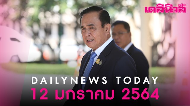 จับตา “บิ๊กตู่” นำถกครม.ลุ้นคลอดมาตรการเยียวยาผลกระทบ “โควิด-19” ระลอก 2 | Dailynews | 120164