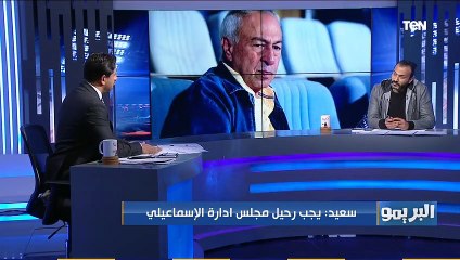 إبراهيم سعيد: جماهير الإسماعيلي لو موجوده الإدارة متكملش ولا يوم ومحمد شيحة هو اللي مخلص على النادي