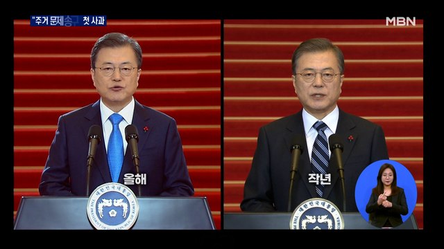 문 대통령 주거 문제 송구 첫 사과…다양한 공급 약속