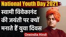 National Youth Day 2021: Swami Vivekanand की जयंती पर जानिए उनके बारे में | वनइंडिया हिंदी