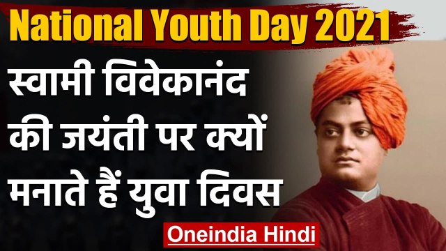 National Youth Day 2021: Swami Vivekanand की जयंती पर जानिए उनके बारे में | वनइंडिया हिंदी