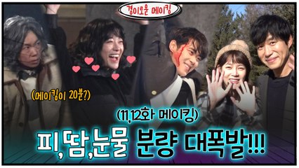 [메이킹] 피,땀,눈물 역대급 분량이 폭발했다!! (11,12화 비하인드)