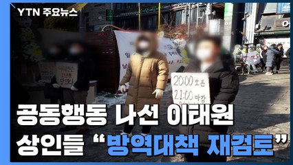 공동행동 나선 이태원 상인들 "방역대책 재검토 해야" / YTN