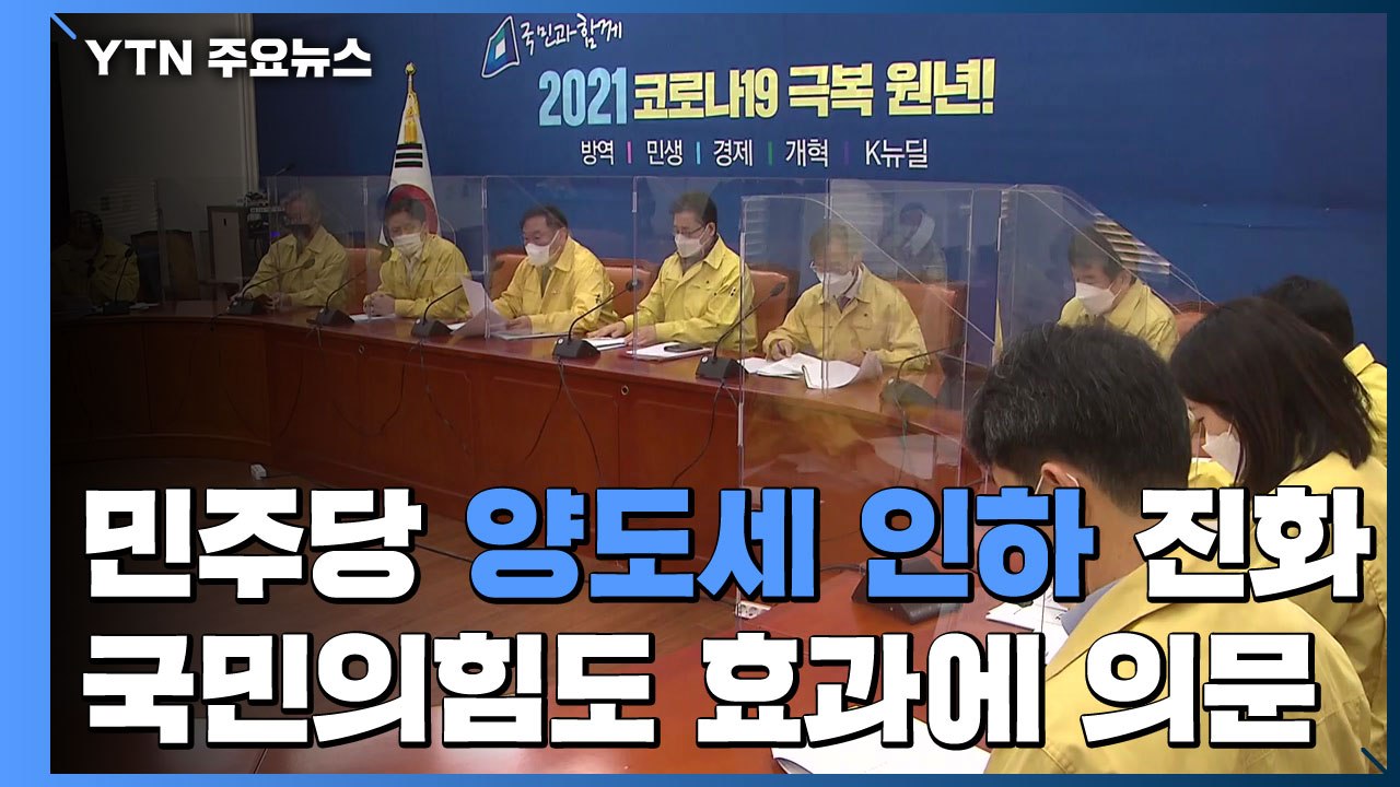 민주당 '양도세 인하' 진화...국민의힘도 효과 의문 / YTN