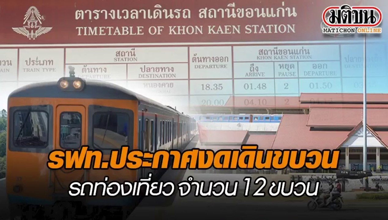 รฟท.ประกาศงดเดินขบวนรถท่องเที่ยว จำนวน 12 ขบวน...