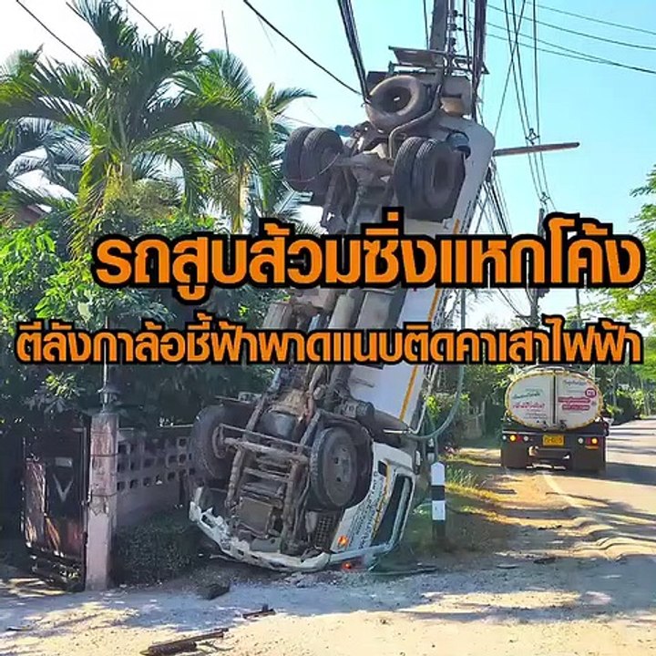 ระทึก! รถสูบส้วม ซิ่งแหกโค้งตีลังกา ล้อชี้ฟ้าพาดติดคาเสาไฟฟ้า