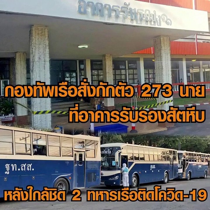 กองทัพเรือสั่งกักตัว 273 นาย ที่อาคารรับรองสัตหีบ หลังใกล้ชิด 2 ทหารเรือติดโควิด-19