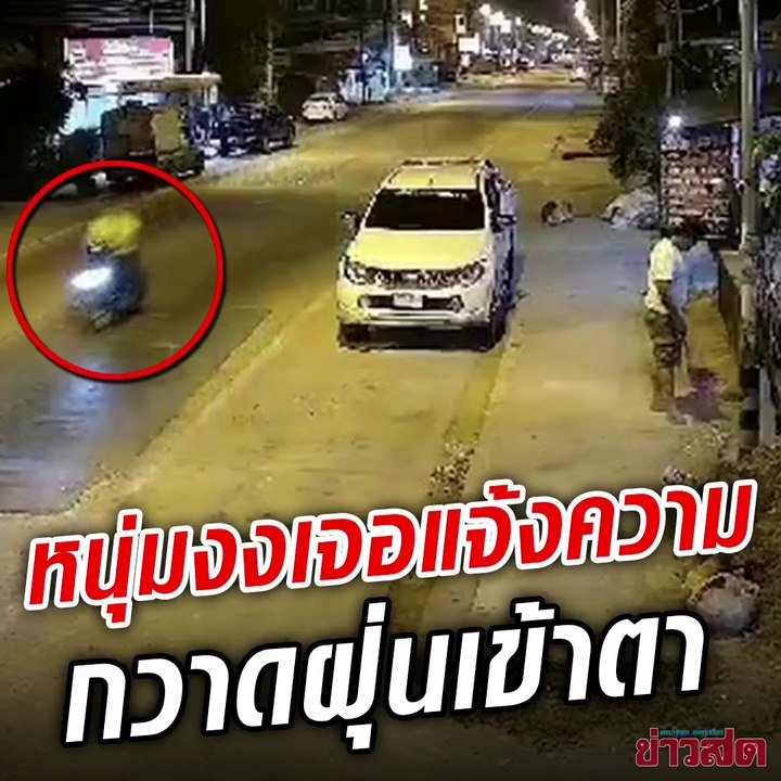 หนุ่มกวาดพื้นหน้าบ้าน เจอแจ้งความทำฝุ่นเข้าตา