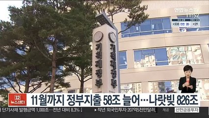 11월까지 정부지출 58조 늘어…나랏빚 826조