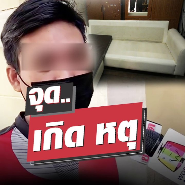 ฟังจากปาก!! อย่าหาลอง!! หนุ่มในวงเสพแฉหมดเปลือก!! "เคนมผง" ซื้อมาจากไหน มันเกิดอะไรขึ้นก่อนสาวน็อกคาวง #จุดเกิดเหตุ