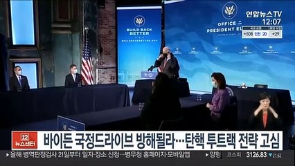 바이든 국정 드라이브 방해될라…탄핵 투트랙 전략 고심