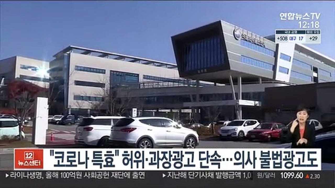 "코로나 특효" 허위·과장광고 단속…의사 불법광고도