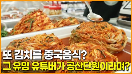 또 김치를 중국음식? 그 유명 유튜버가 공산단원이라며?
