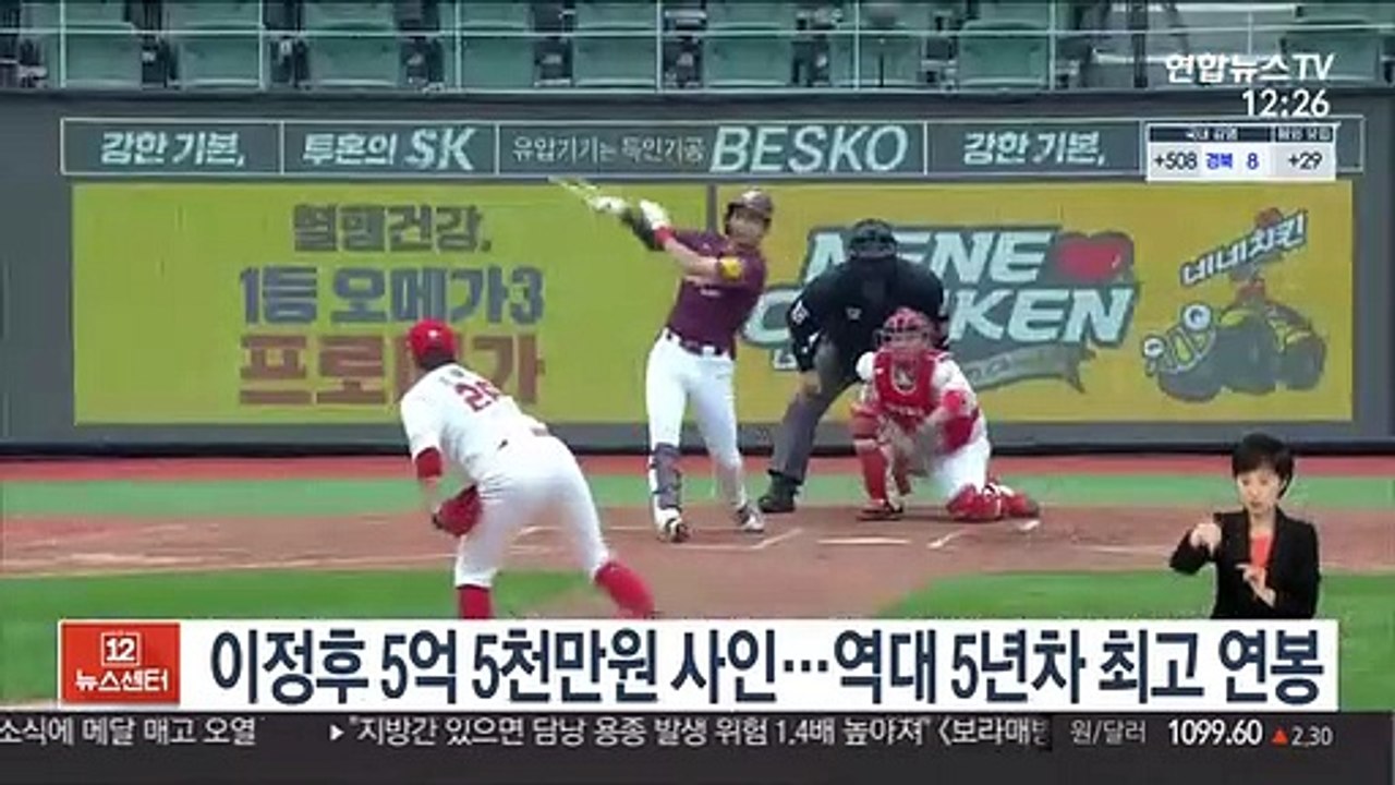 [프로야구] 이정후 5억 5천만원 사인…역대 5년차 최고 연봉