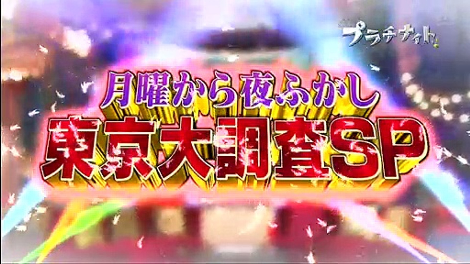 バラエティ動画 バラエティ動画japan 月曜から夜ふかし 動画 21年1月11日 動画 Dailymotion