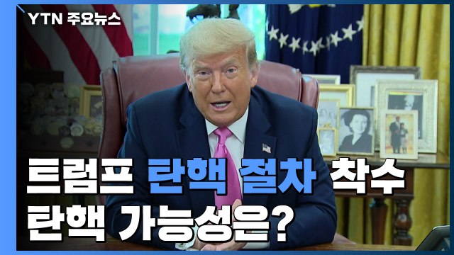 [취재앤팩트] 美 트럼프 대통령 탄핵 절차 본격 착수...탄핵 가능성은? / YTN