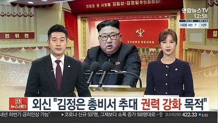 "김정은 총비서 추대는 권력 강화·권위 제고 목적"