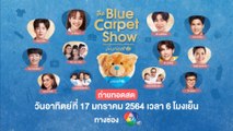 ใหญ่ขึ้น ปังขึ้น สนุกขึ้น จัดเต็มมากกว่าเดิม The Blue Carpet Show for UNICEF ครั้งที่ 3