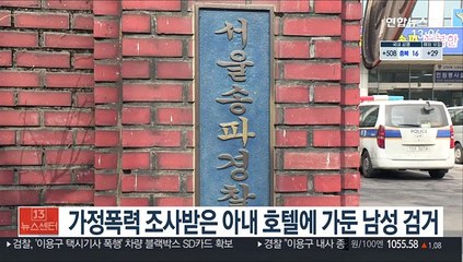 가정폭력 조사받은 아내 호텔에 가둔 남성 검거