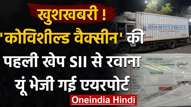Corona Vaccine : Covishield Vaccine की पहली खेप SII से रवाना,ऐसे भेजी गई एयरपोर्ट | वनइंडिया हिंदी