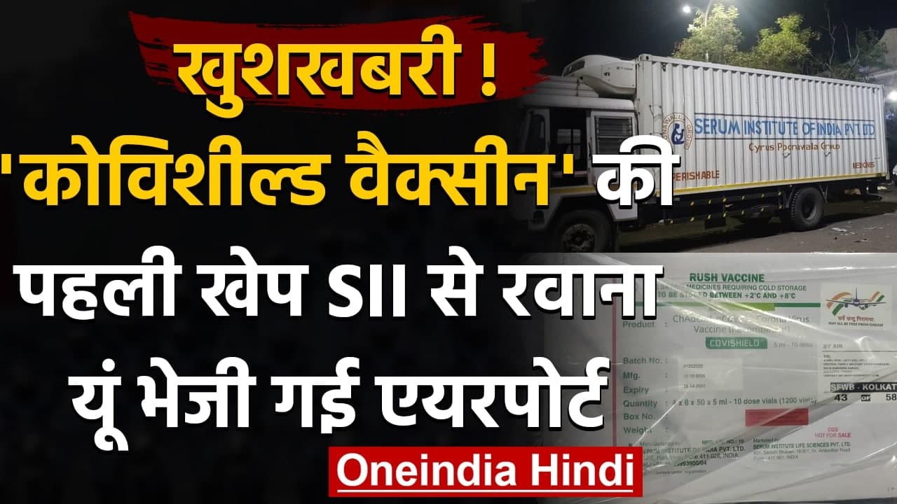 Corona Vaccine : Covishield Vaccine की पहली खेप SII से रवाना,ऐसे भेजी गई एयरपोर्ट | वनइंडिया हिंदी