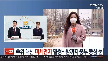 [날씨] 추위 대신 미세먼지 말썽…밤까지 중부 중심 눈