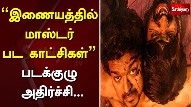 'இணையத்தில் மாஸ்டர் பட காட்சிகள்' - படக்குழு அதிர்ச்சி... | Master | Actor Vijay | Social media