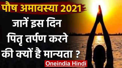 Paush Amavasya 2021: पितरों को प्रसन्न करने का पर्व, जानें Muhurat और Puja Vidhi । वनइंडिया हिंदी